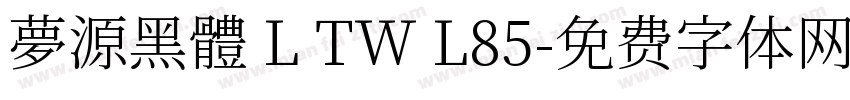 夢源黑體 L TW L85字体转换